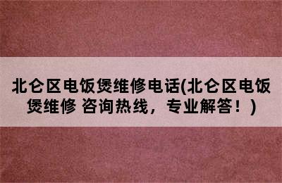 北仑区电饭煲维修电话(北仑区电饭煲维修 咨询热线，专业解答！)